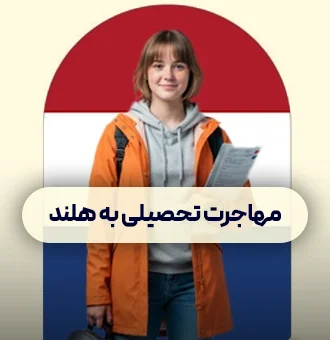 مهاجرت تحصیلی به هلند