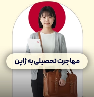 مهاجرت تحصیلی به ژاپن