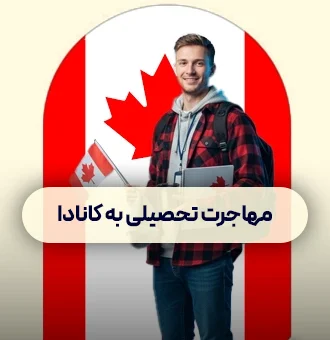 مهاجرت تحصیلی به خارج کشور کانادا