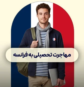 مهاجرت تحصیلی به فرانسه