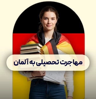 مهاجرت تحصیلی به آلمان