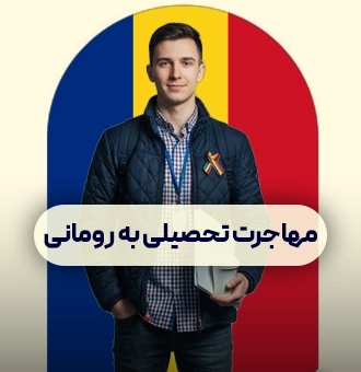 مهاجرت تحصیلی به رومانی
