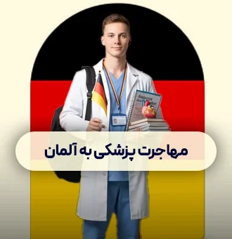 تحصیل پزشکی در خارج آلمان