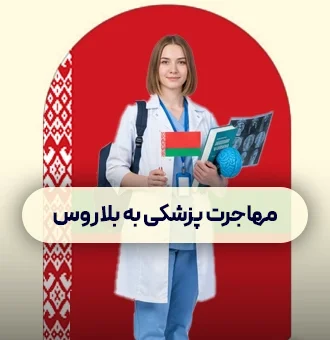 تحصیل پزشکی در خارج بلاروس