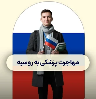 تحصیل پزشکی در خارج روسیه