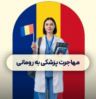 تحصیل پزشکی در خارج رومانی