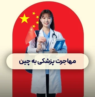 تحصیل پزشکی در خارج چین