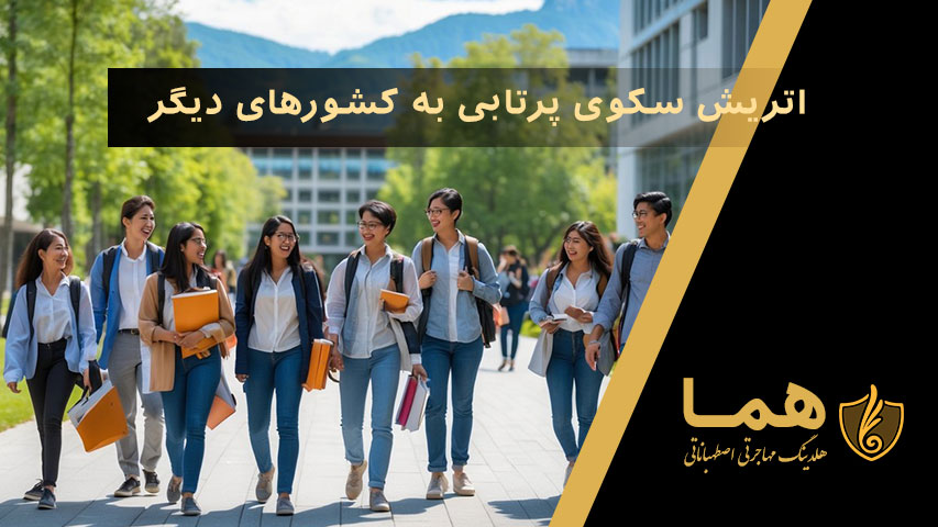 اتریش سکوی پرتاب به کشورهای دیگر