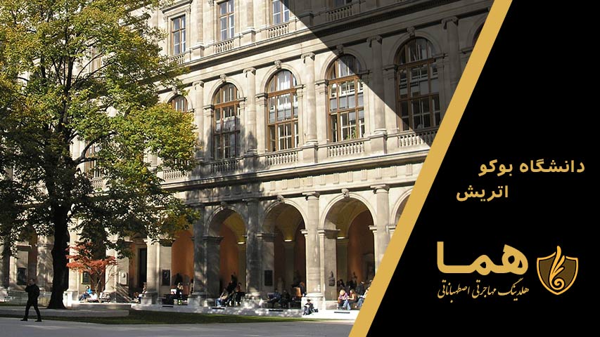 معرفی دانشگاه بوکو اتریش