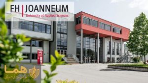 دانشگاه اف اچ یوانیوم اتریش FH JOANNEUM