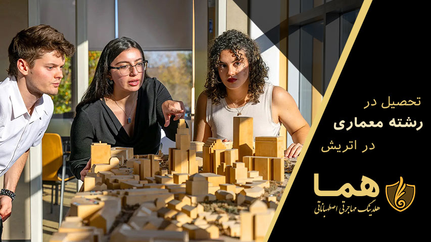 تحصیل در رشته معماری در اتریش
