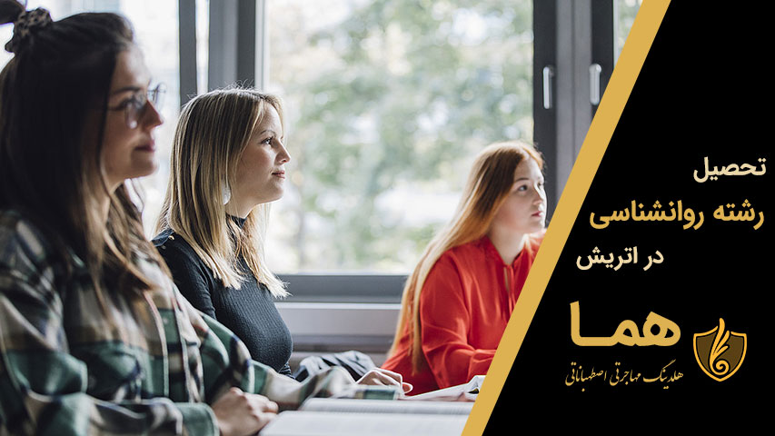 تحصیل رشته روانشناسی در اتریش