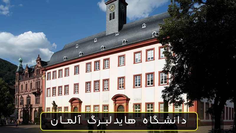 دانشگاه هایدلبرگ آلمان