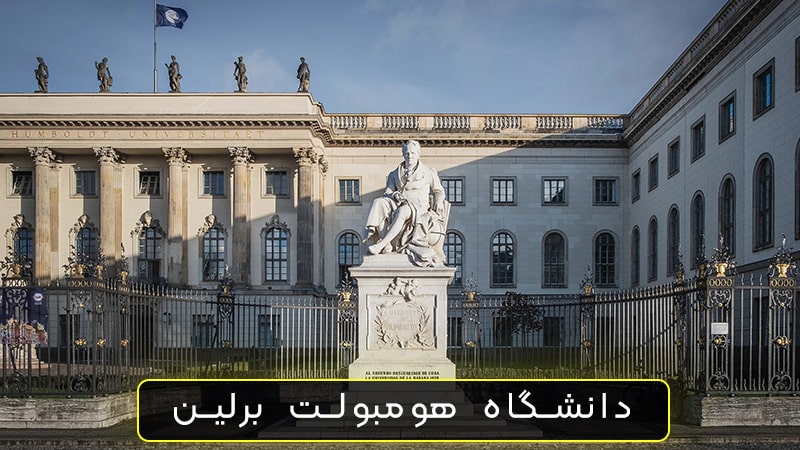 دانشگاه هومبولت برلین