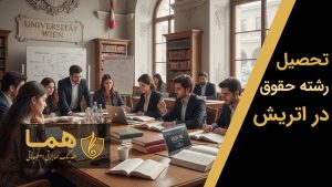 تحصیل رشته حقوق در اتریش
