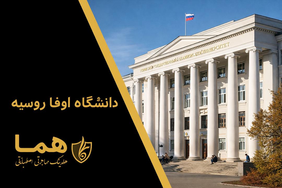 دانشگاه علوم و فناوری اوفا